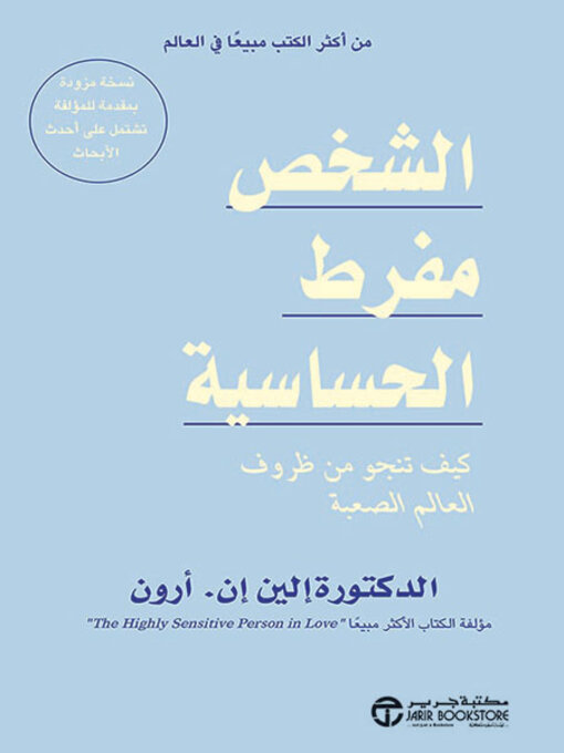 Cover of الشخص مفرط الحساسية